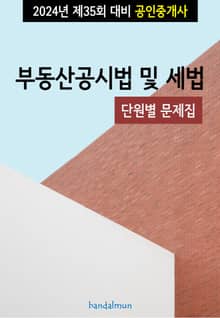 2024년 제35회 대비 공인중개사 부동산공시법 및 세법 (단원별 문제집)