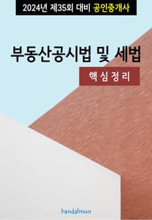 2024년 제35회 대비 공인중개사 부동산공시법 및 세법 (핵심정리)