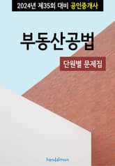 2024년 제35회 대비 공인중개사 부동산공법 (단원별 문제집) 표지 이미지