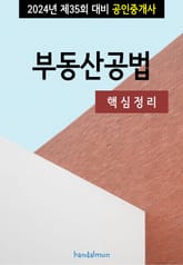 2024년 제35회 대비 공인중개사 부동산공법 (핵심정리) 표지 이미지