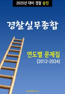 2025년 대비 경찰승진 경찰실무종합 (연도별 문제집)