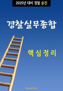 2025년 대비 경찰승진 경찰실무종합 (핵심정리)