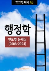 2025년 대비 9급 행정학 (연도별 문제집) 표지 이미지