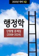 2025년 대비 9급 행정학 (단원별 문제집) 표지 이미지