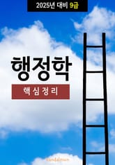 2025년 대비 9급 행정학 (핵심정리) 표지 이미지