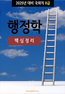 2025년 대비 국회직 8급 행정학 (핵심정리)