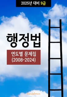 2025년 대비 9급 행정법 (연도별 문제집)