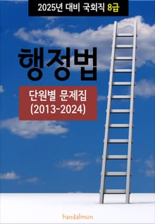 2025년 대비 국회직 8급 행정법 (단원별 문제집)
