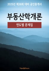 2025년 제36회 대비 공인중개사 부동산학개론 (연도별 문제집) 표지 이미지
