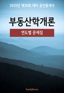 2025년 제36회 대비 공인중개사 부동산학개론 (연도별 문제집)