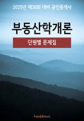 2025년 제36회 대비 공인중개사 부동산학개론 (단원별 문제집) 표지 이미지