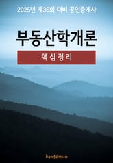 2025년 제36회 대비 공인중개사 부동산학개론 (핵심정리) 표지 이미지