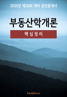 2025년 제36회 대비 공인중개사 부동산학개론 (핵심정리)