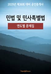 2025년 제36회 대비 공인중개사 민법 및 민사특별법 (연도별 문제집) 표지 이미지