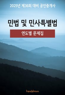 2025년 제36회 대비 공인중개사 민법 및 민사특별법 (연도별 문제집)