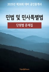 2025년 제36회 대비 공인중개사 민법 및 민사특별법 (단원별 문제집) 표지 이미지