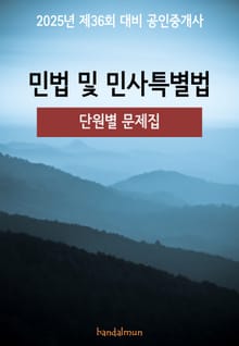 2025년 제36회 대비 공인중개사 민법 및 민사특별법 (단원별 문제집)