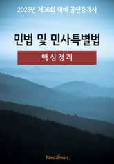 2025년 제36회 대비 공인중개사 민법 및 민사특별법 (핵심정리) 표지 이미지