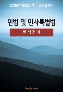 2025년 제36회 대비 공인중개사 민법 및 민사특별법 (핵심정리)