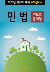 2025년 제28회 대비 주택관리사 민법 (연도별 문제집) 표지 이미지