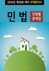 2025년 제28회 대비 주택관리사 민법 (단원별 문제집) 표지 이미지