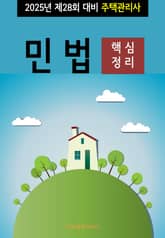 2025년 제28회 대비 주택관리사 민법 (핵심정리) 표지 이미지