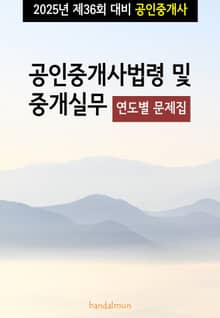 2025년 제36회 대비 공인중개사법령 및 중개실무 (연도별 문제집)