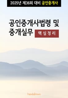 2025년 제36회 대비 공인중개사법령 및 중개실무 (핵심정리)