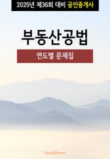 2025년 제36회 대비 공인중개사 부동산공법 (연도별 문제집)