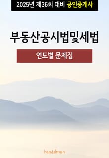 2025년 제36회 대비 공인중개사 부동산공시법 및 세법 (연도별 문제집)