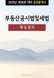 2025년 제36회 대비 공인중개사 부동산공시법 및 세법 (핵심정리)
