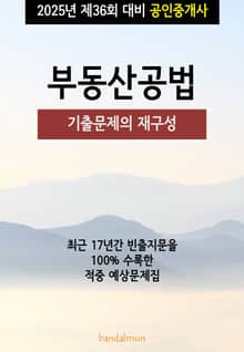 2025년 제36회 대비 공인중개사 부동산공법 (기출문제의 재구성)