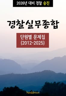 2026년 대비 경찰승진 경찰실무종합 (단원별 문제집)