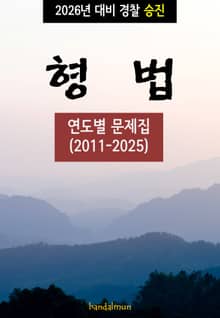 2026년 대비 경찰승진 형법 (연도별 문제집)