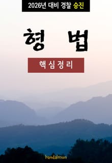 2026년 대비 경찰승진 형법 (핵심정리)