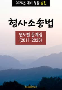 2026년 대비 경찰승진 형사소송법 (연도별 문제집)