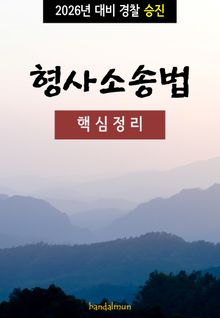 2026년 대비 경찰승진 형사소송법 (핵심정리)