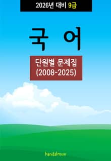 2026년 대비 9급 국어 (단원별 문제집)