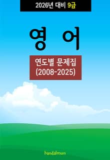 2026년 대비 9급 영어 (연도별 문제집)