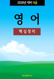 2026년 대비 9급 영어 (핵심정리)