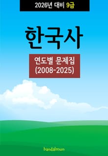 2026년 대비 9급 한국사 (연도별 문제집)