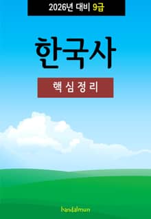2026년 대비 9급 한국사 (핵심정리)