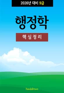 2026년 대비 9급 행정학 (핵심정리)