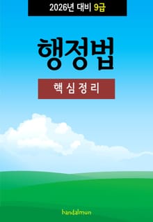 2026년 대비 9급 행정법 (핵심정리)