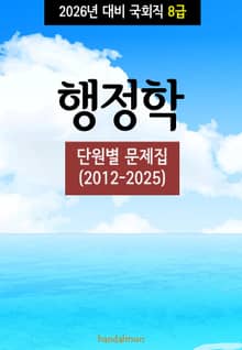 2026년 대비 국회직 8급 행정학 (단원별 문제집)