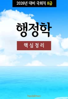 2026년 대비 국회직 8급 행정학 (핵심정리)