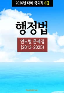2026년 대비 국회직 8급 행정법 (연도별 문제집)