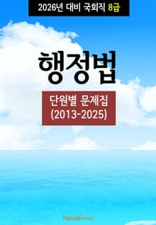 2026년 대비 국회직 8급 행정법 (단원별 문제집)