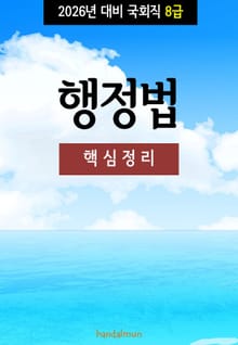2026년 대비 국회직 8급 행정법 (핵심정리)
