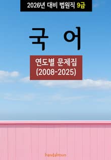 2026년 대비 법원직 9급 국어 (연도별 문제집)